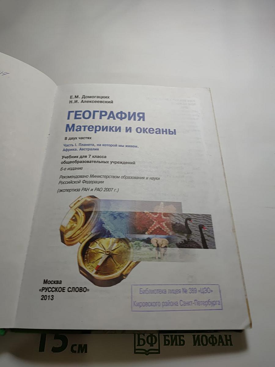 География. Материки и океаны. 7 класс. Часть 1