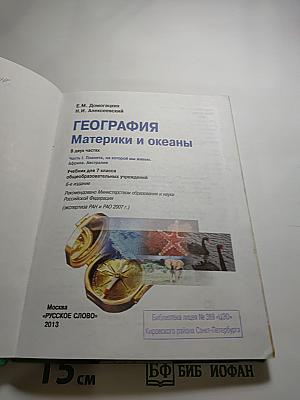 География. Материки и океаны. 7 класс. Часть 1