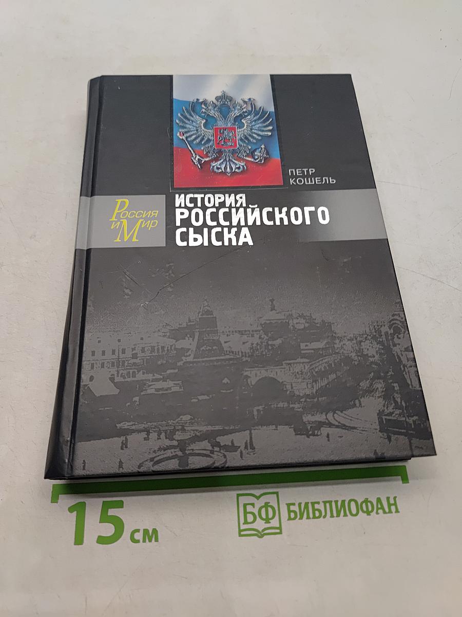 История российского сыска