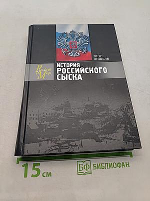 История российского сыска