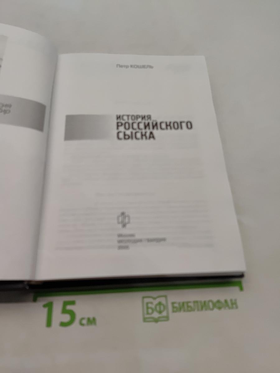 История российского сыска