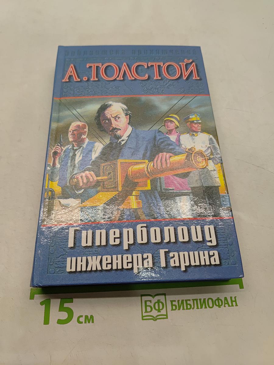 Гиперболоид инженера Гарина