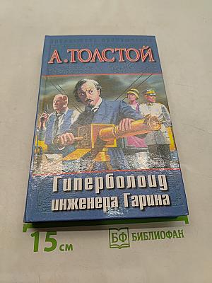 Гиперболоид инженера Гарина
