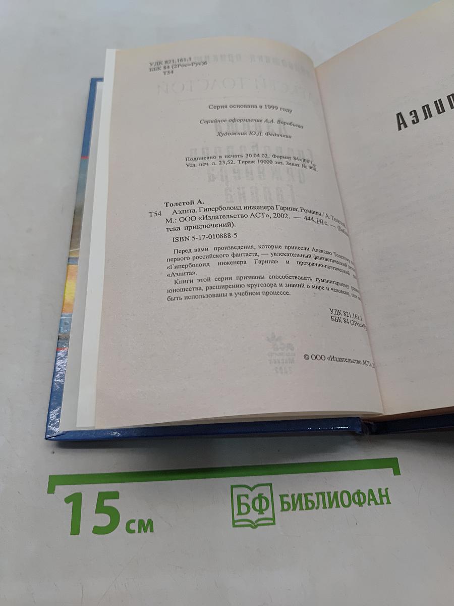 Гиперболоид инженера Гарина
