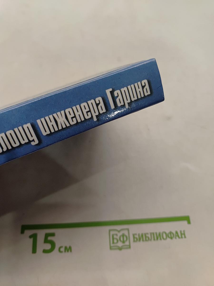 Гиперболоид инженера Гарина