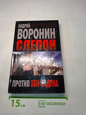 Слепой против Бен Ладена