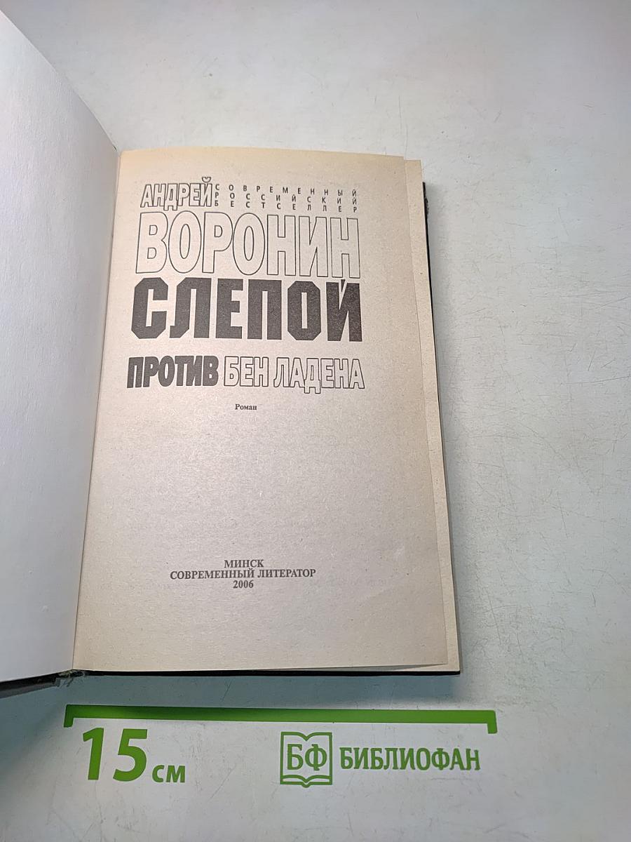 Слепой против Бен Ладена