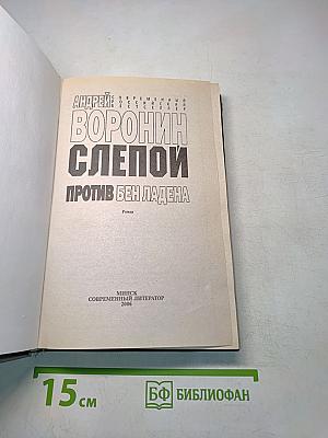 Слепой против Бен Ладена