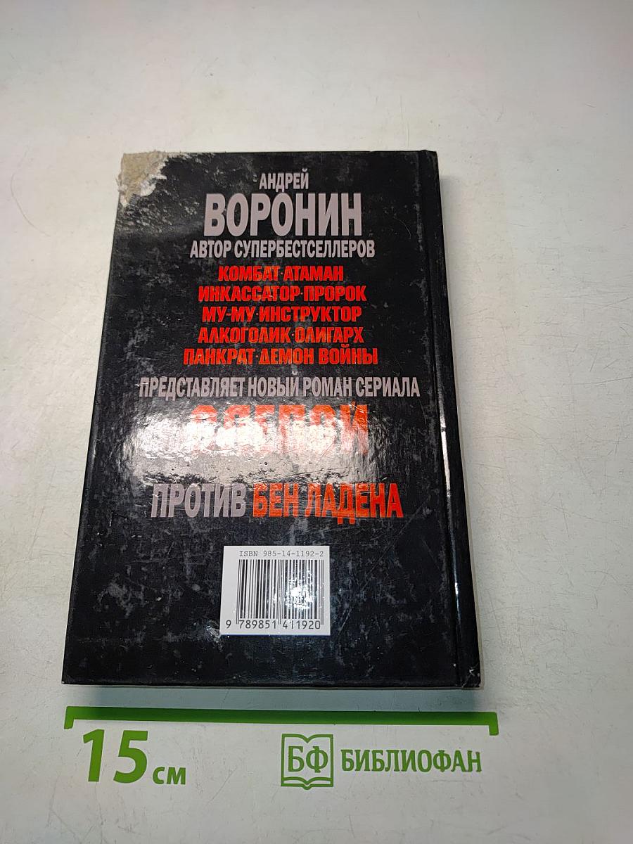 Слепой против Бен Ладена