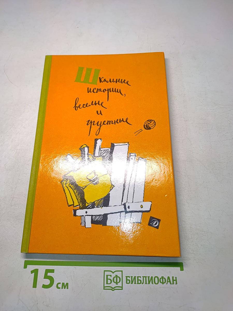 Школьные истории, весёлые и грустные