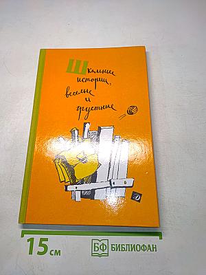Школьные истории, весёлые и грустные