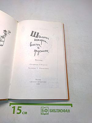 Школьные истории, весёлые и грустные