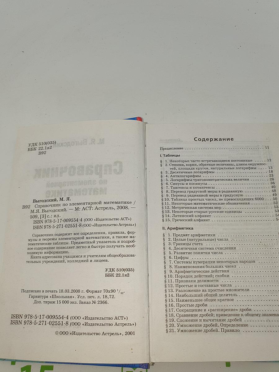 Справочник по элементарной математике