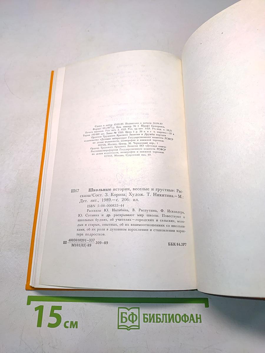 Школьные истории, весёлые и грустные