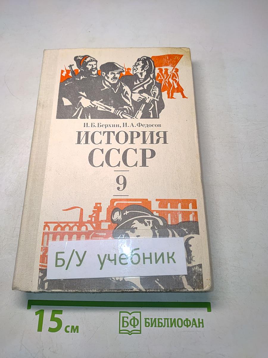 История СССР. Учебник для 9 класса
