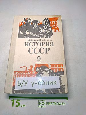 История СССР. Учебник для 9 класса