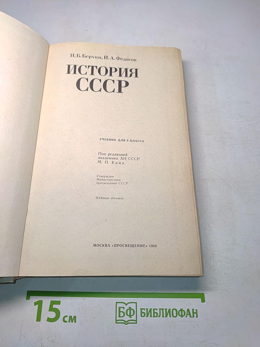 История СССР. Учебник для 9 класса