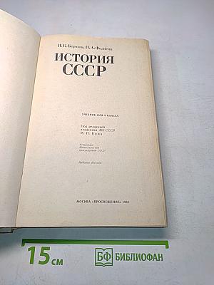 История СССР. Учебник для 9 класса