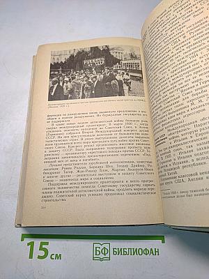История СССР. Учебник для 9 класса