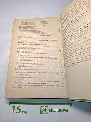 История СССР. Учебник для 9 класса