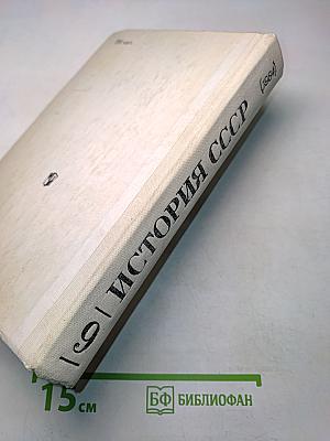 История СССР. Учебник для 9 класса