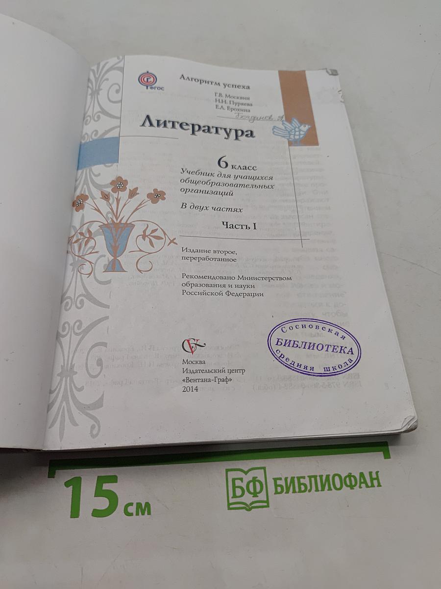 Литература 6 класс. Часть 1