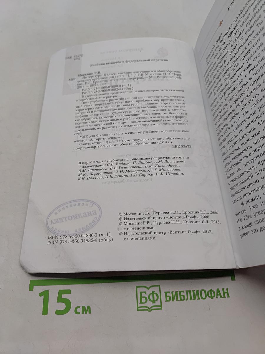 Литература 6 класс. Часть 1