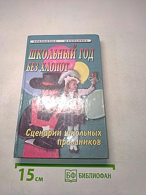 Школьный год без хлопот. Сценарии школьных праздников