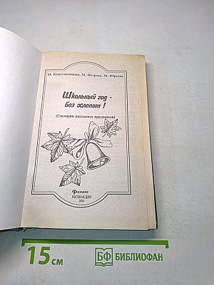 Школьный год без хлопот. Сценарии школьных праздников
