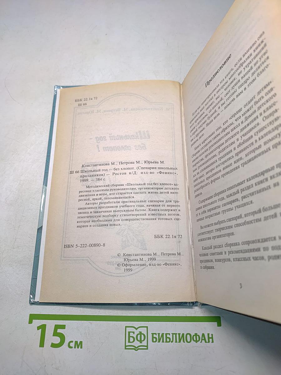 Школьный год без хлопот. Сценарии школьных праздников