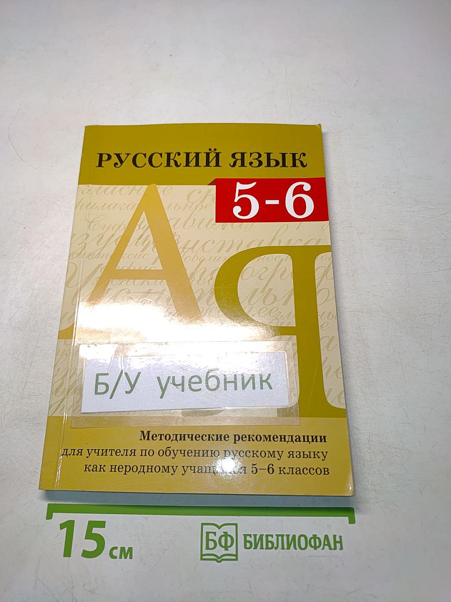 Русский язык. Методические рекомендации для учителя по обучению русскому языку как неродному учащихся 5–6 классов