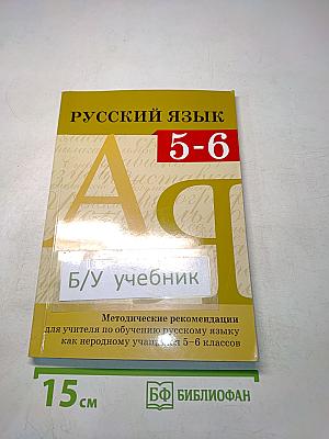 Русский язык. Методические рекомендации для учителя по обучению русскому языку как неродному учащихся 5–6 классов