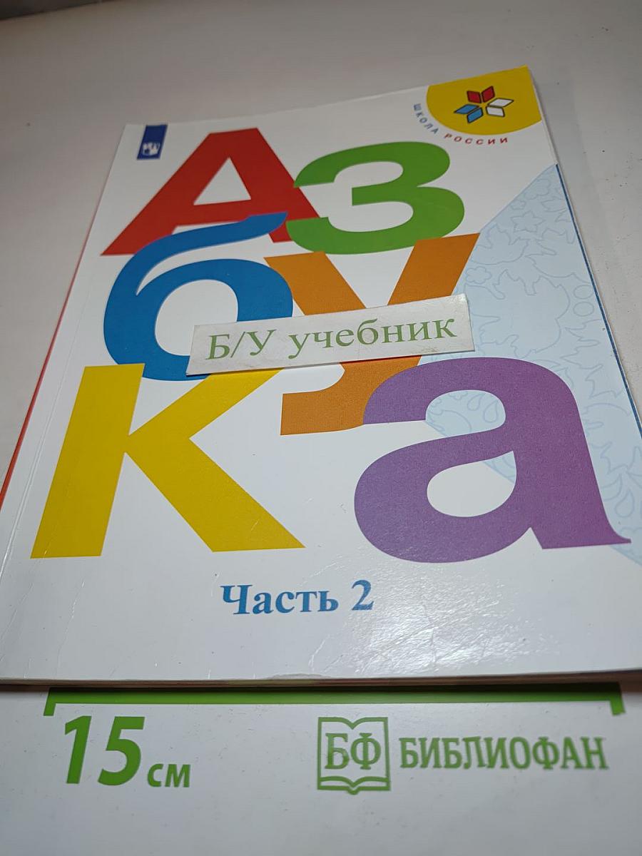 Азбука 1 класс Часть 2