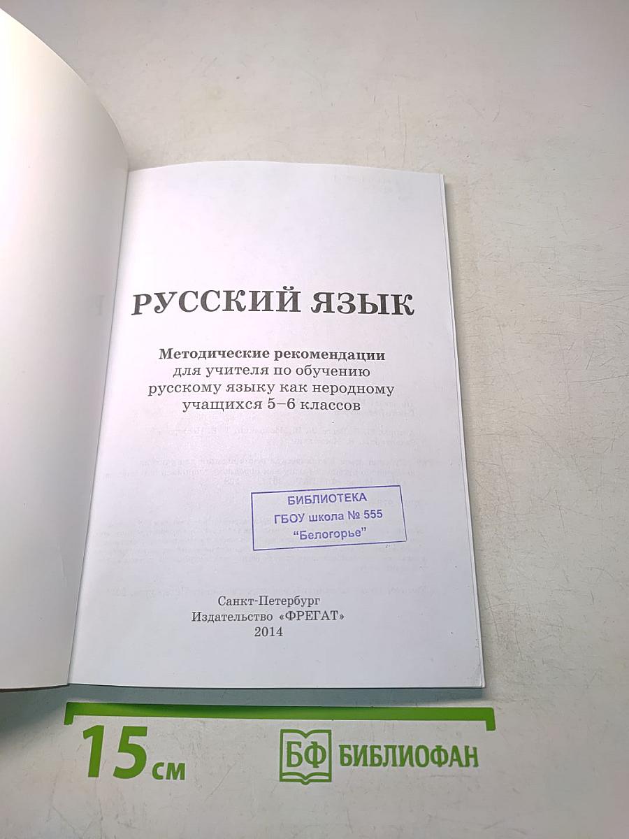 Русский язык. Методические рекомендации для учителя по обучению русскому языку как неродному учащихся 5–6 классов