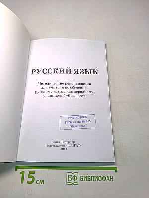 Русский язык. Методические рекомендации для учителя по обучению русскому языку как неродному учащихся 5–6 классов