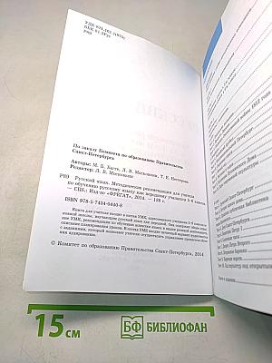 Русский язык. Методические рекомендации для учителя по обучению русскому языку как неродному учащихся 5–6 классов