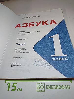 Азбука 1 класс Часть 2