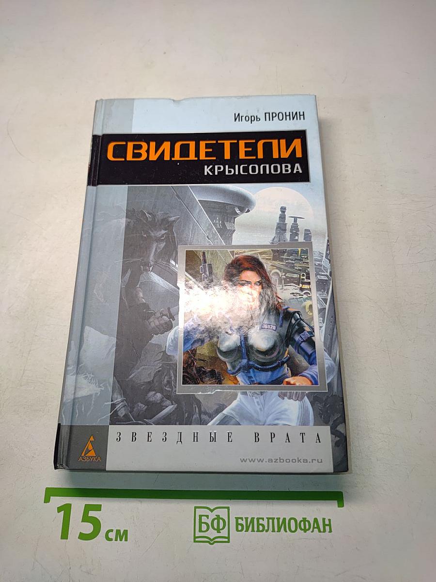 Свидетели Крысопова