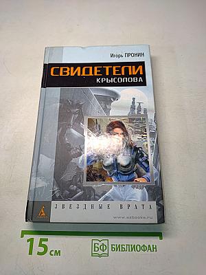 Свидетели Крысопова