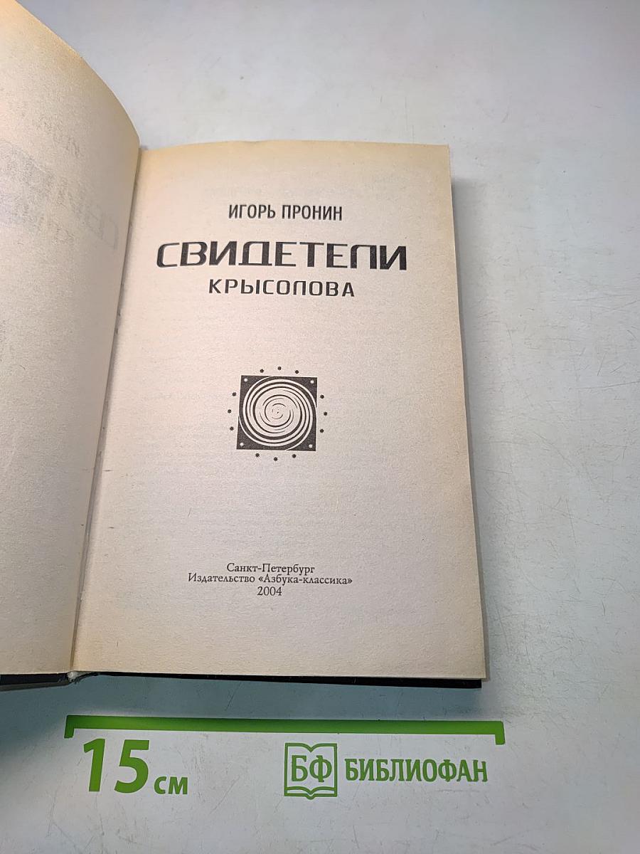 Свидетели Крысопова