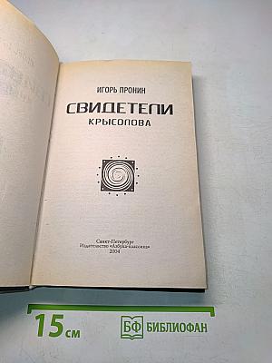 Свидетели Крысопова