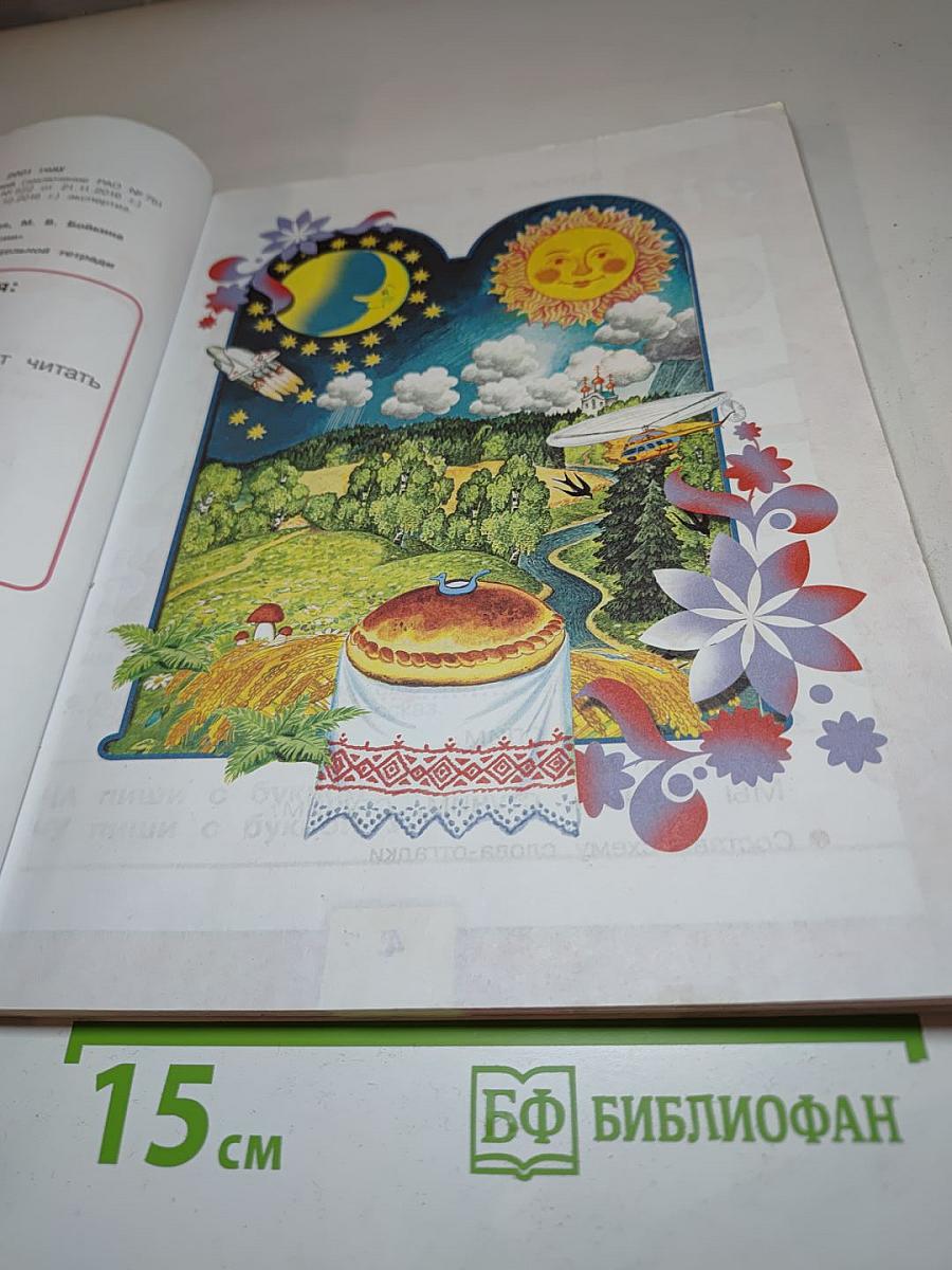 Азбука 1 класс Часть 2