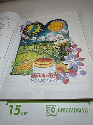 Азбука 1 класс Часть 2
