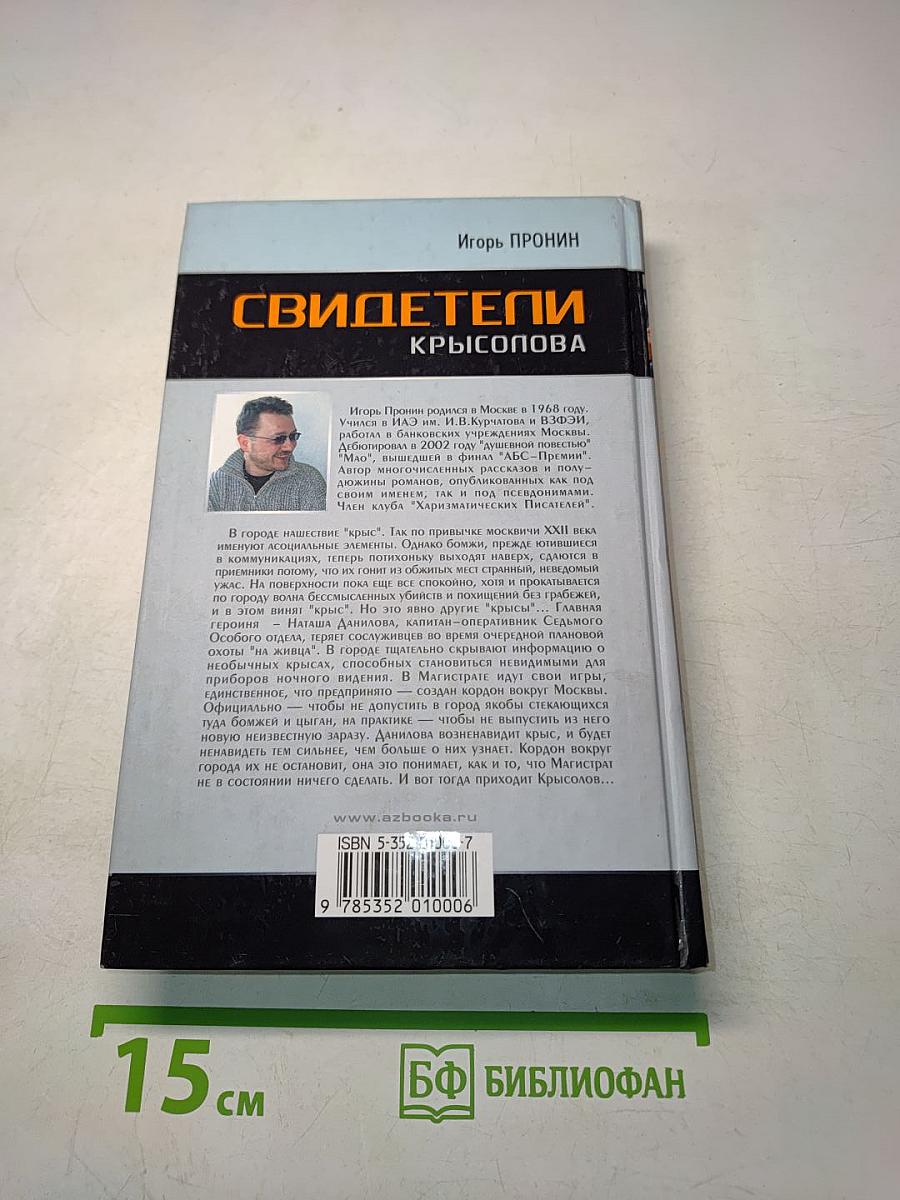 Свидетели Крысопова