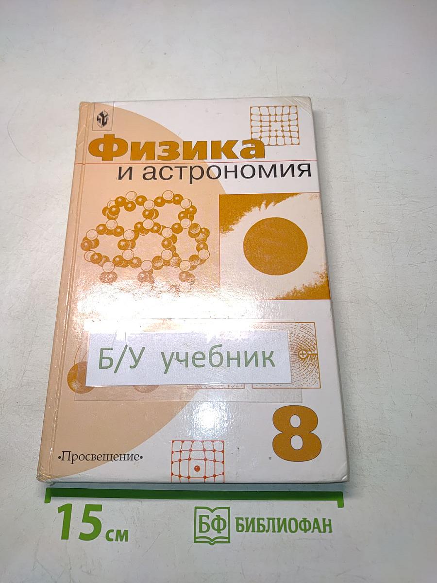 Физика и астрономия. Учебник для 8 класса общеобразовательных учреждений