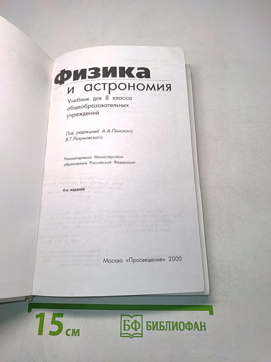 Физика и астрономия. Учебник для 8 класса общеобразовательных учреждений