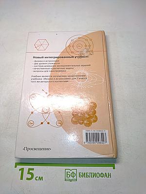 Физика и астрономия. Учебник для 8 класса общеобразовательных учреждений