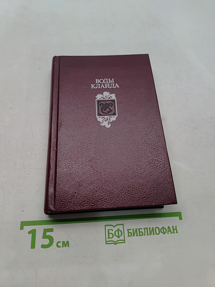 Воды Клайда. Английские и шотландские баллады