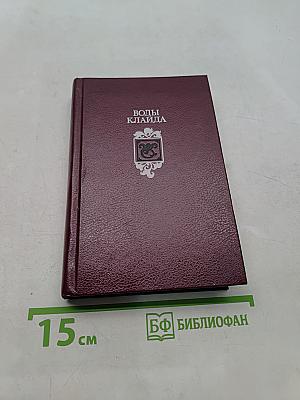 Воды Клайда. Английские и шотландские баллады