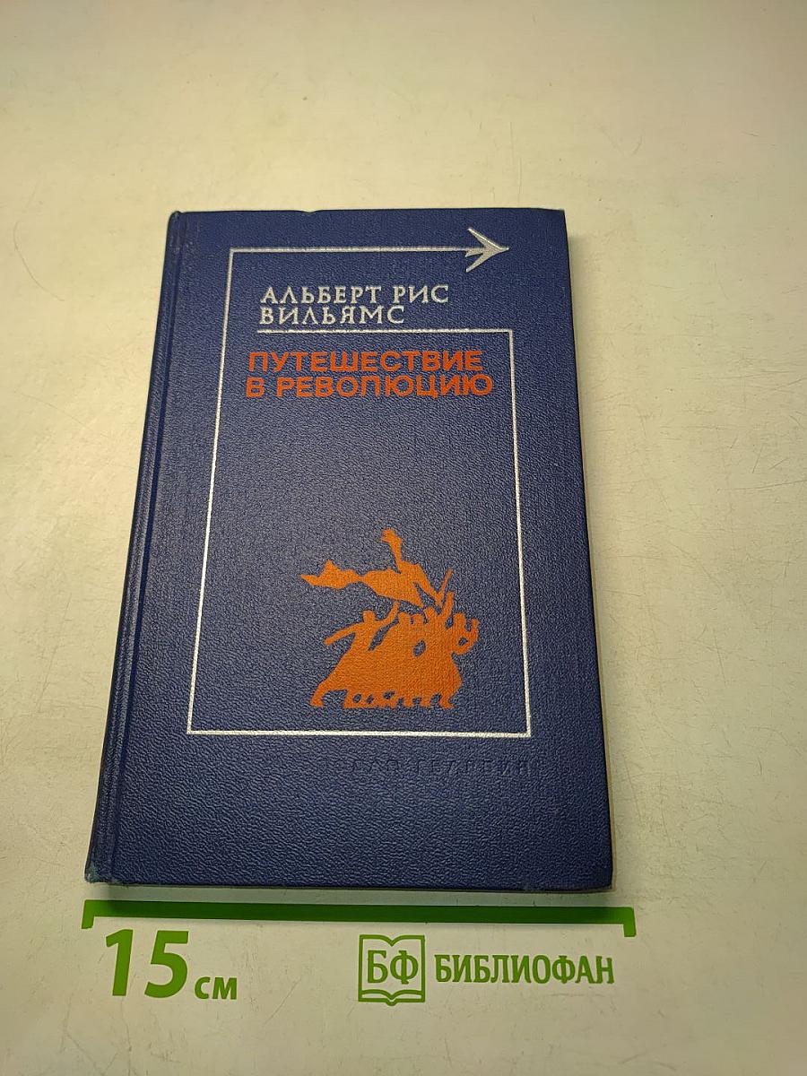 Путешествие в революцию